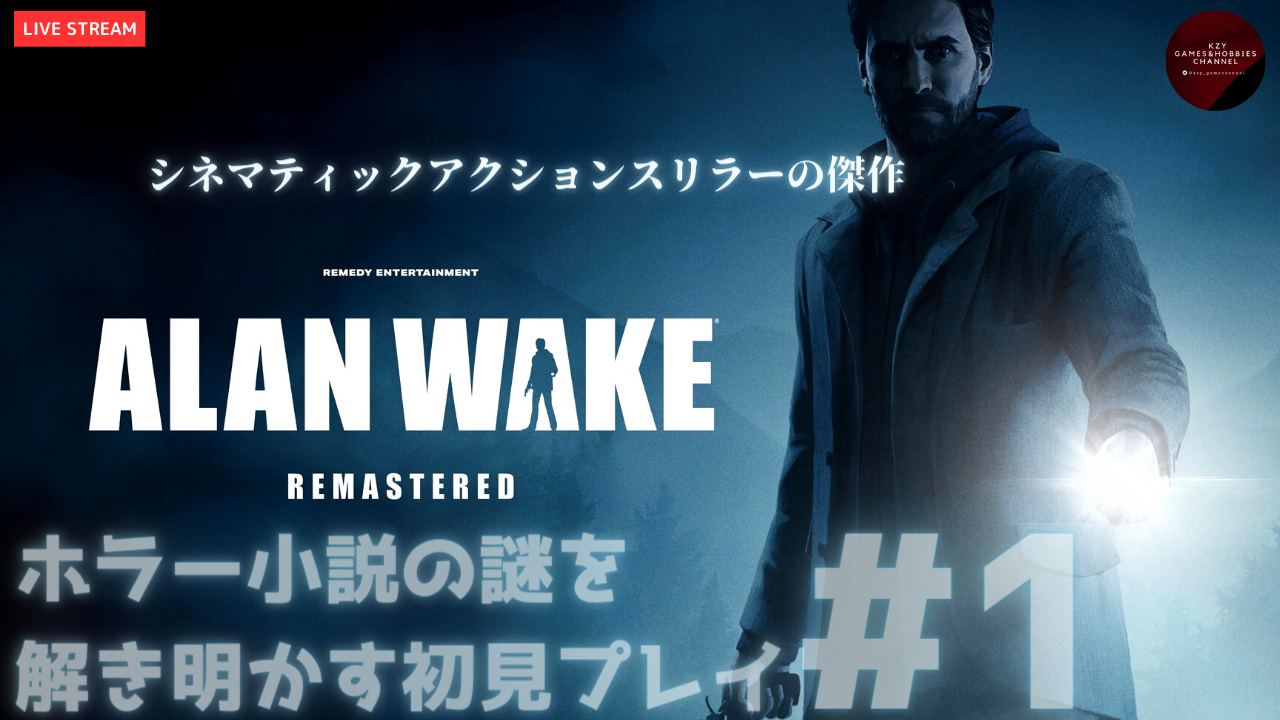 レビュー】シネマティックホラー『アランウェイク（Alan Wake Remastered）』を徹底考察！ 初見プレイレビューを紹介！（ネタバレあり）  | テキサスライフGAMES