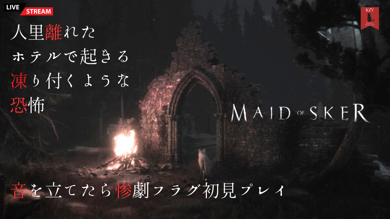 【レビュー】『メイドオブスカー（Made of sker）』実在する幽霊ホテルの逸話を巧みに取り入れ、音にこだわったステルスホラー