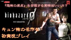 【レビュー】バイオハザード0を攻略して分かった原点の素晴らしさ『裏切りと信頼』がテーマの神作