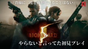 【レビュー】やらないと言っていた『バイオハザード5（BIOHAZARD 5）』初見プレイレビュー