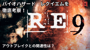 バイオハザード　レクイエムを徹底考察！
