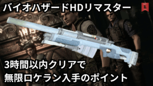 【僕でもできた】バイオハザードHDリマスター3時間以内クリアで無限ロケラン入手のポイント