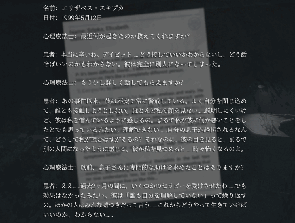 デイビッドの母親との会話記録