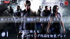 バイオハザード6初見プレイ