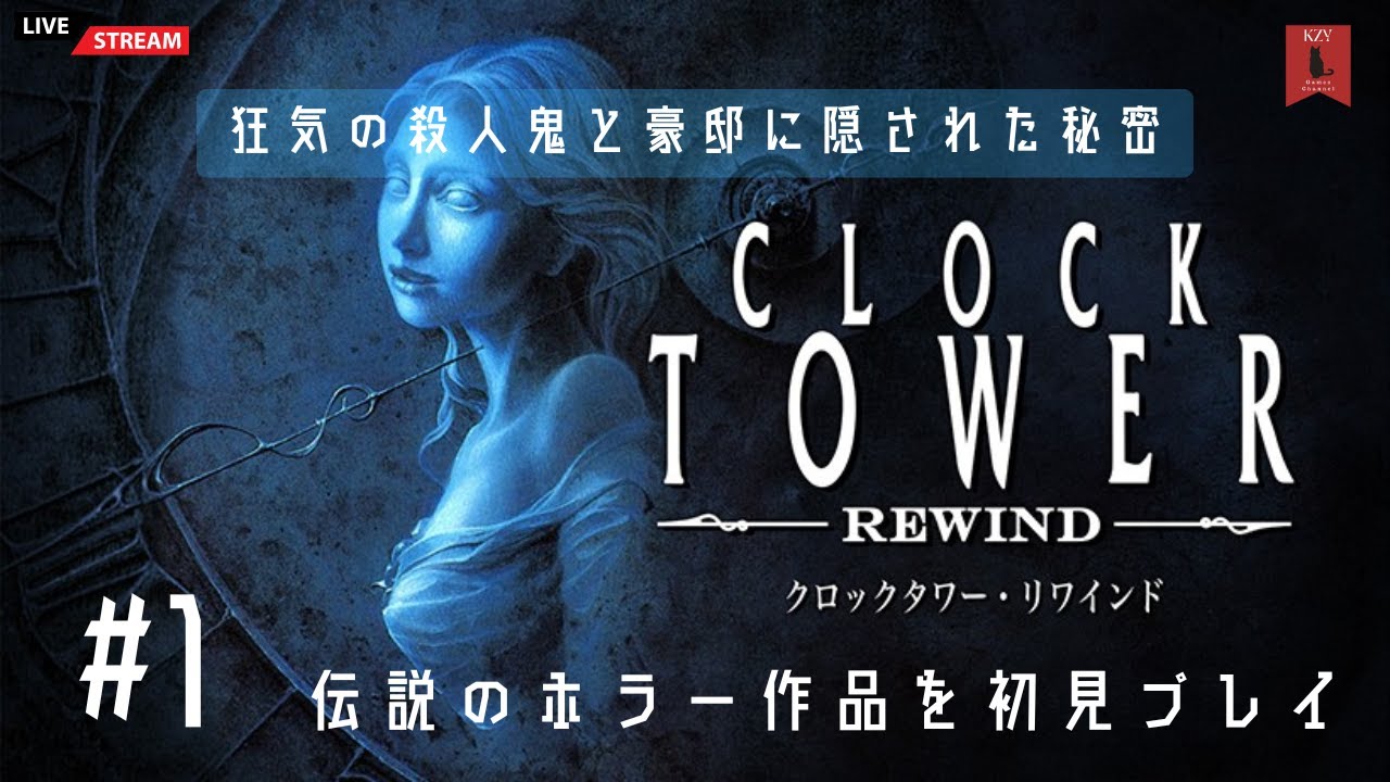 クロックタワー初見プレイ