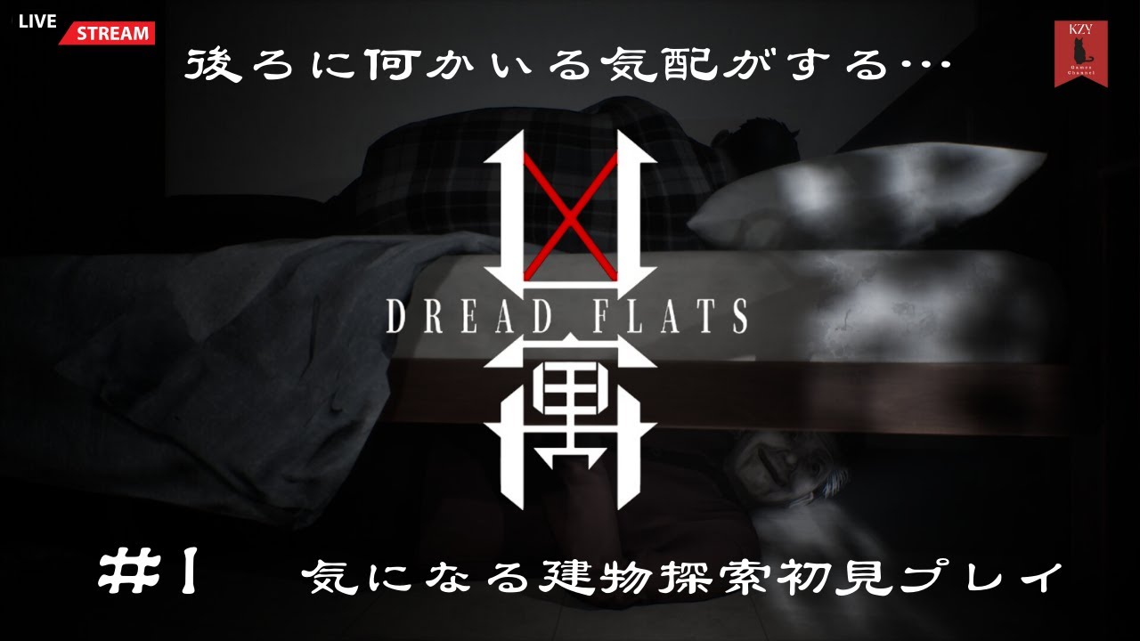 凶寓 -Dread Flats-