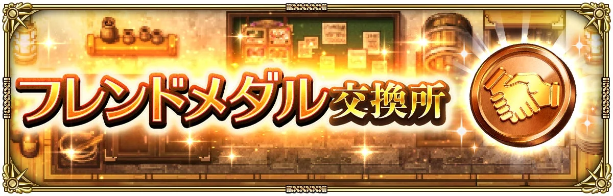 フレンドメダル交換所
