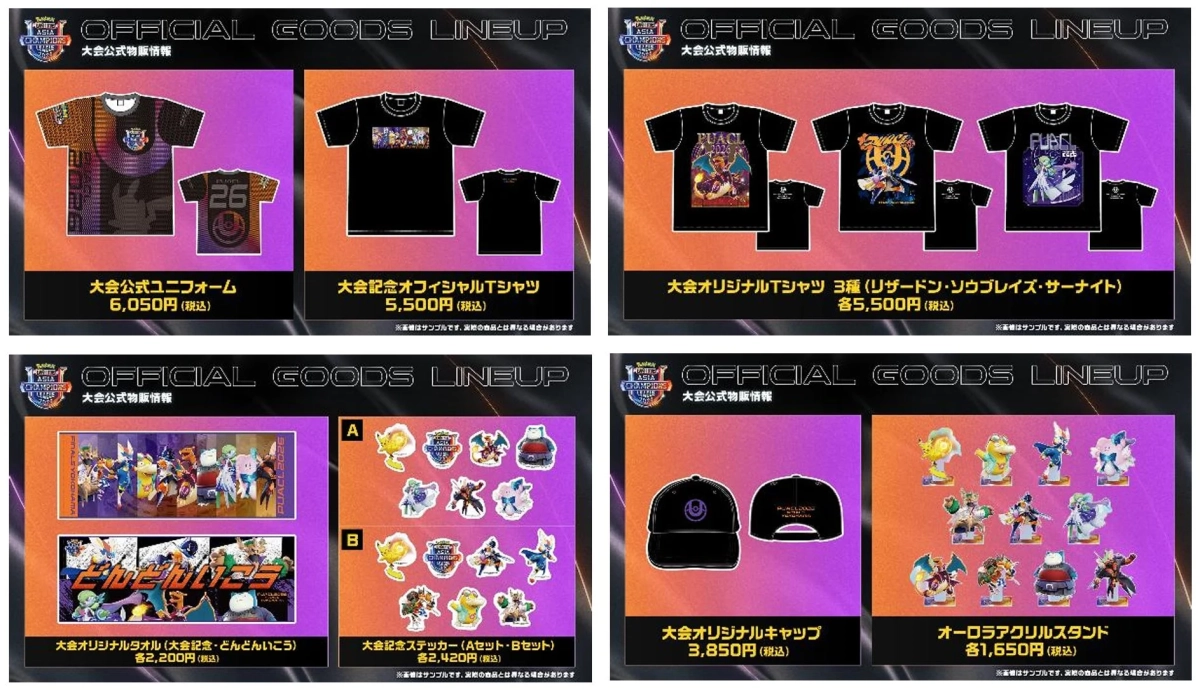 ポケモンアジアチャンピオンズリーグの公式グッズラインナップ