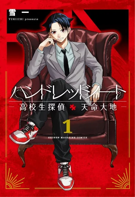 赤い背景に豪華な椅子に座る、スーツ姿のクールな表情の少年が描かれた漫画の表紙です。