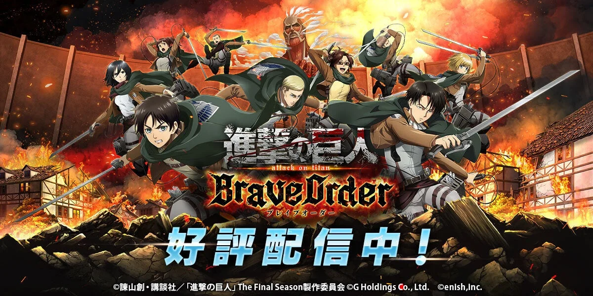進撃の巨人 Brave Order 好評配信中!