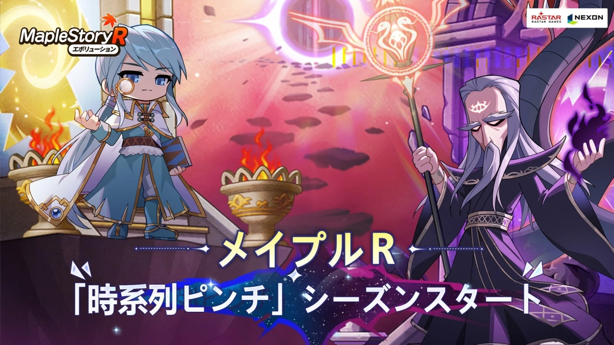 時系列ピンチ シーズンスタート