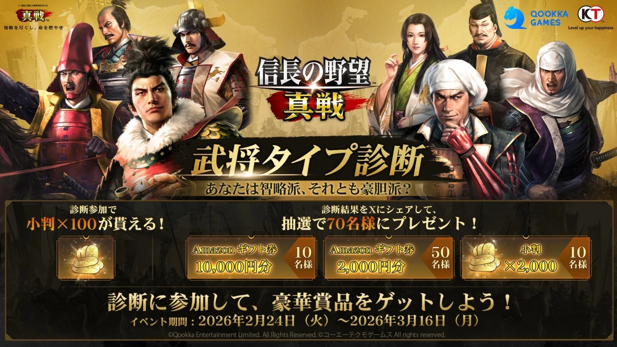 武将タイプ診断キャンペーン告知