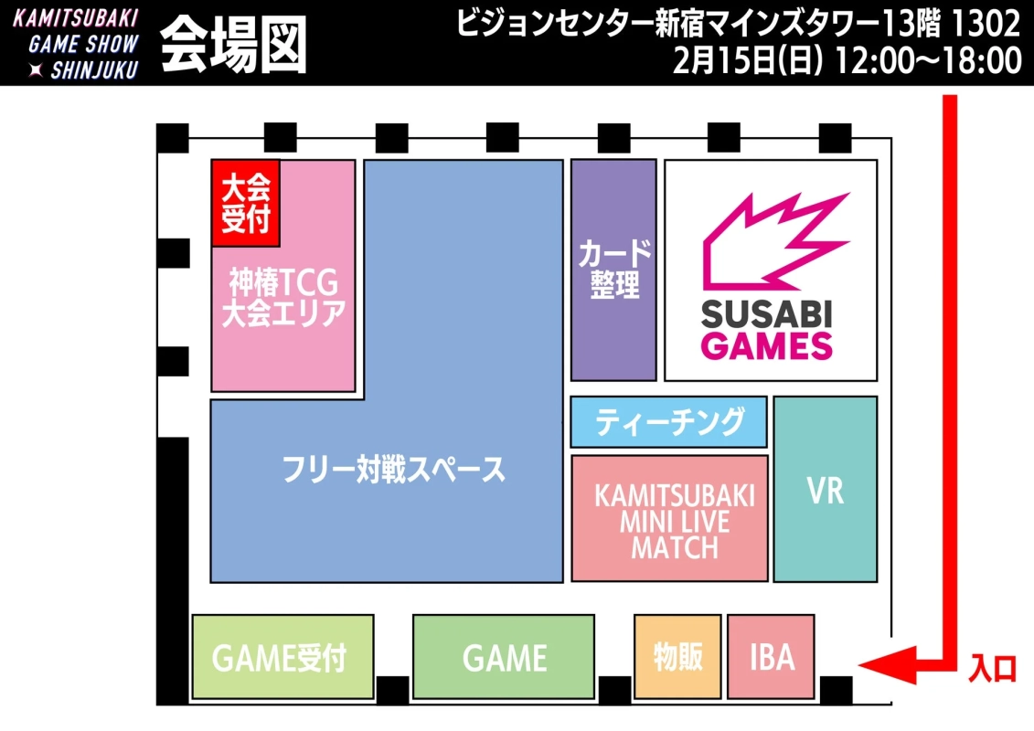 KAMITSUBAKI GAME SHOW SHINJUKU 会場図 2月15日(日)