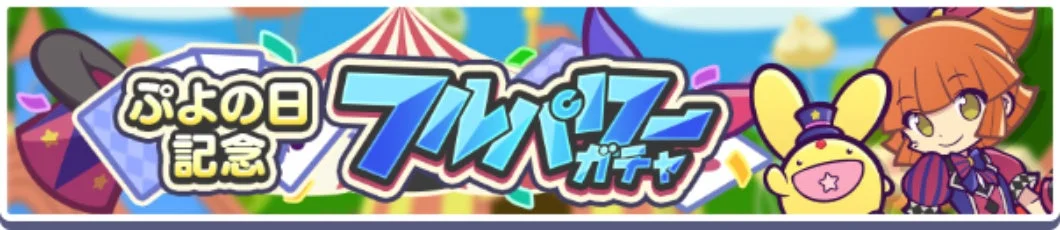 ぷよの日記念 フルパワー ガチャ