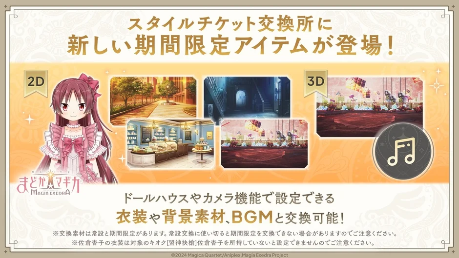 スタイルチケット交換所に新しい期間限定アイテムが登場!