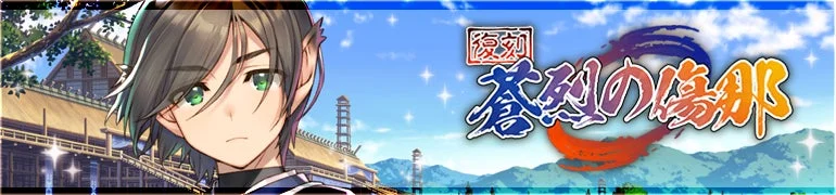 復刻 蒼烈の傷那