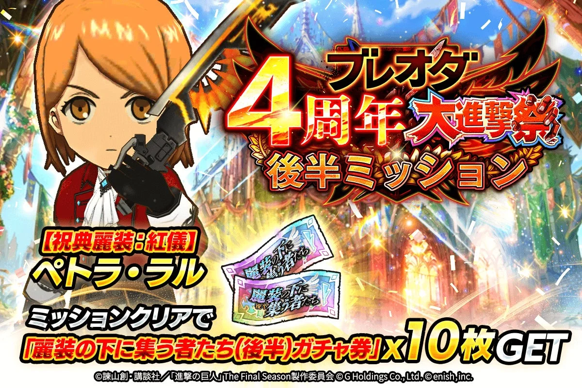 ブレオダ 4周年大進撃祭! 後半ミッション