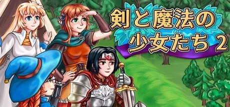 剣と魔法の少女たち 2