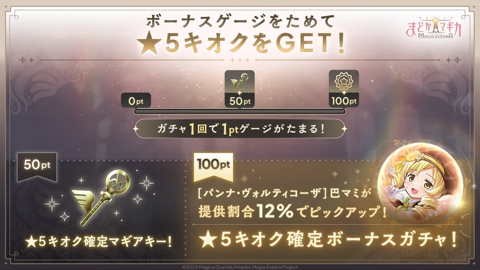 ボーナスゲージで★5キオクをGET