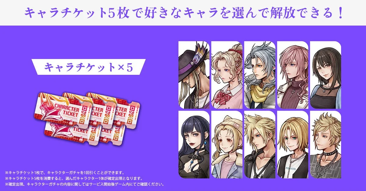 キャラチケット5枚