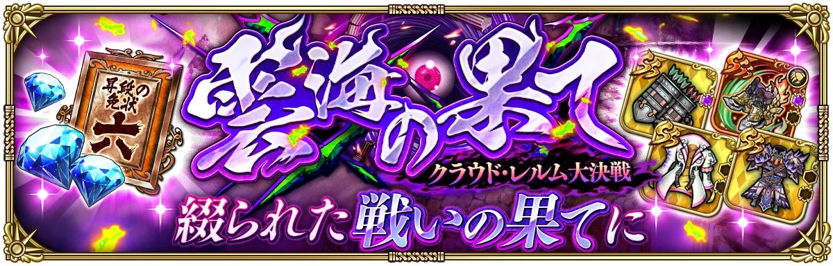 繋海の果て クラウド・レルム大決戦