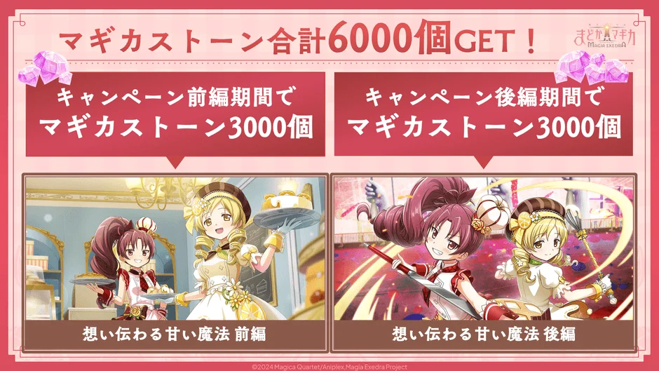 マギカストーン合計6000個 GET!