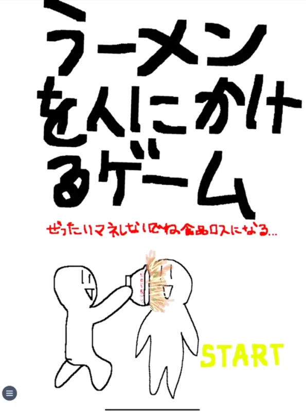 ラーメンを人にがけるゲームの画面
