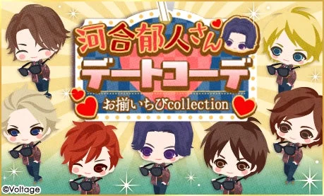 河合郁人さんデートコーデ お揃い ちびcollection