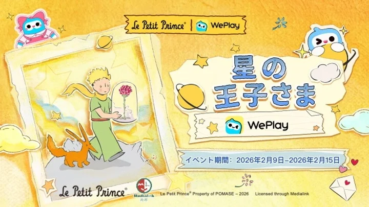 WePlayと星の王子さまコラボレーションイベント告知