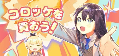 コロッケを買おう！