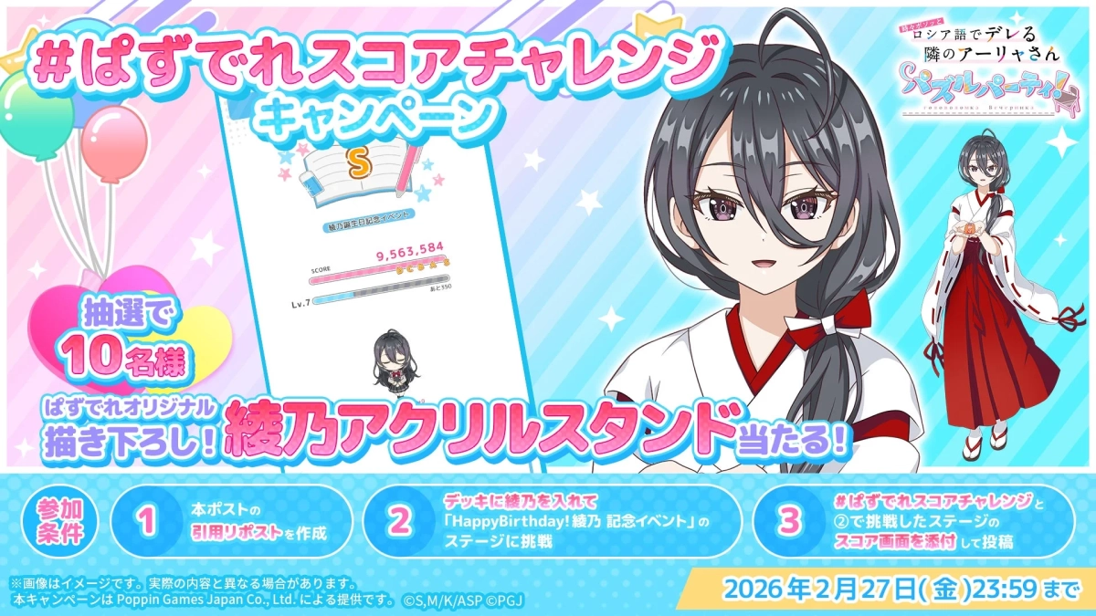 君嶋 綾乃誕生日記念「#ぱずでれスコアチャレンジキャンペーン」の告知画像
