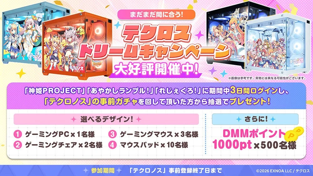 テクロスドリームキャンペーン