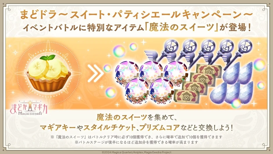 イベントバトルに特別なアイテム「魔法のスイーツ」が登場!