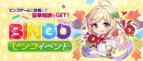 ビンゴイベント
