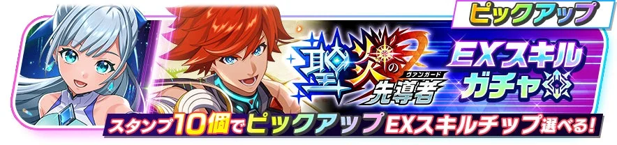 聖炎の先導者EXスキルチップガチャ