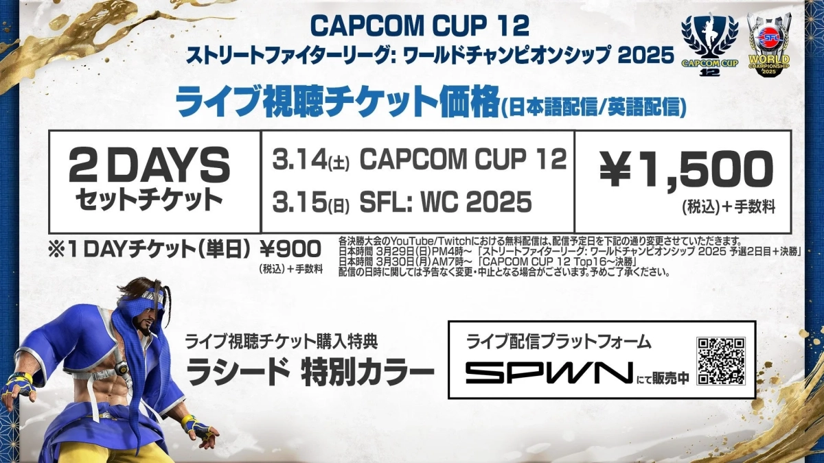 「CAPCOM CUP 12」「ストリートファイターリーグ: ワールドチャンピオンシップ 2025」決勝日の模様をライブ配信でお楽しみいただける「ライブ視聴チケット」は「SPWN」で発売中!