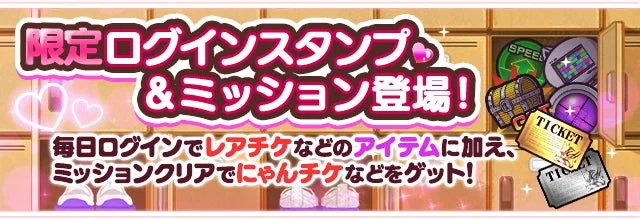 限定ログインスタンプ＆ミッション