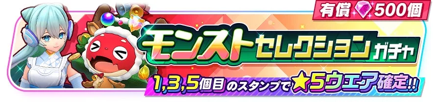 モンストセレクションガチャ