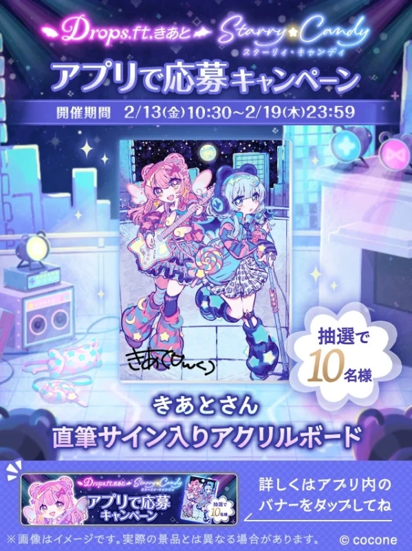 Drops.ft.きあと Starry Candy アプリで応募キャンペーン