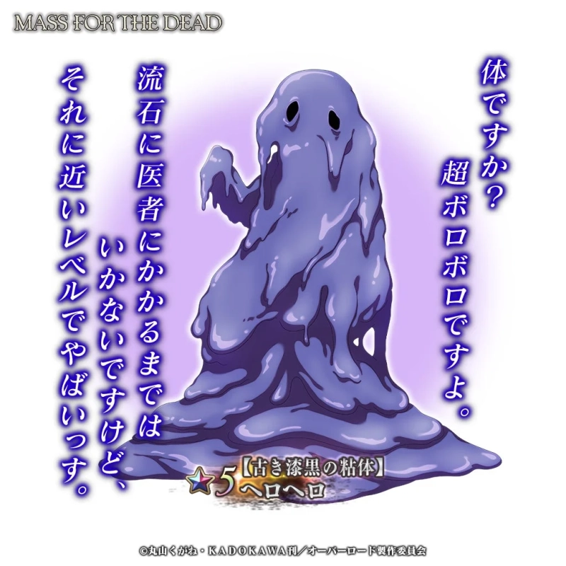 ★5【古き漆黒の粘体】ヘロヘロ