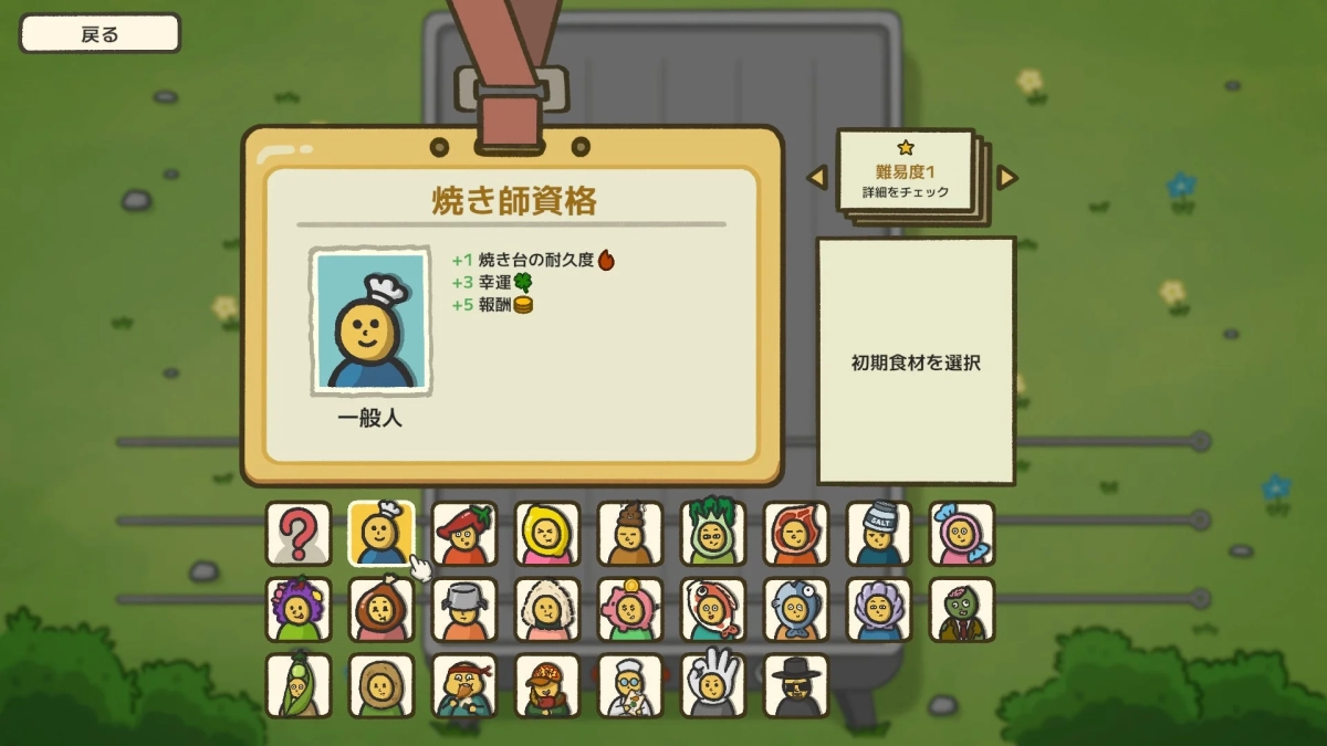 串焼きマスター選択画面