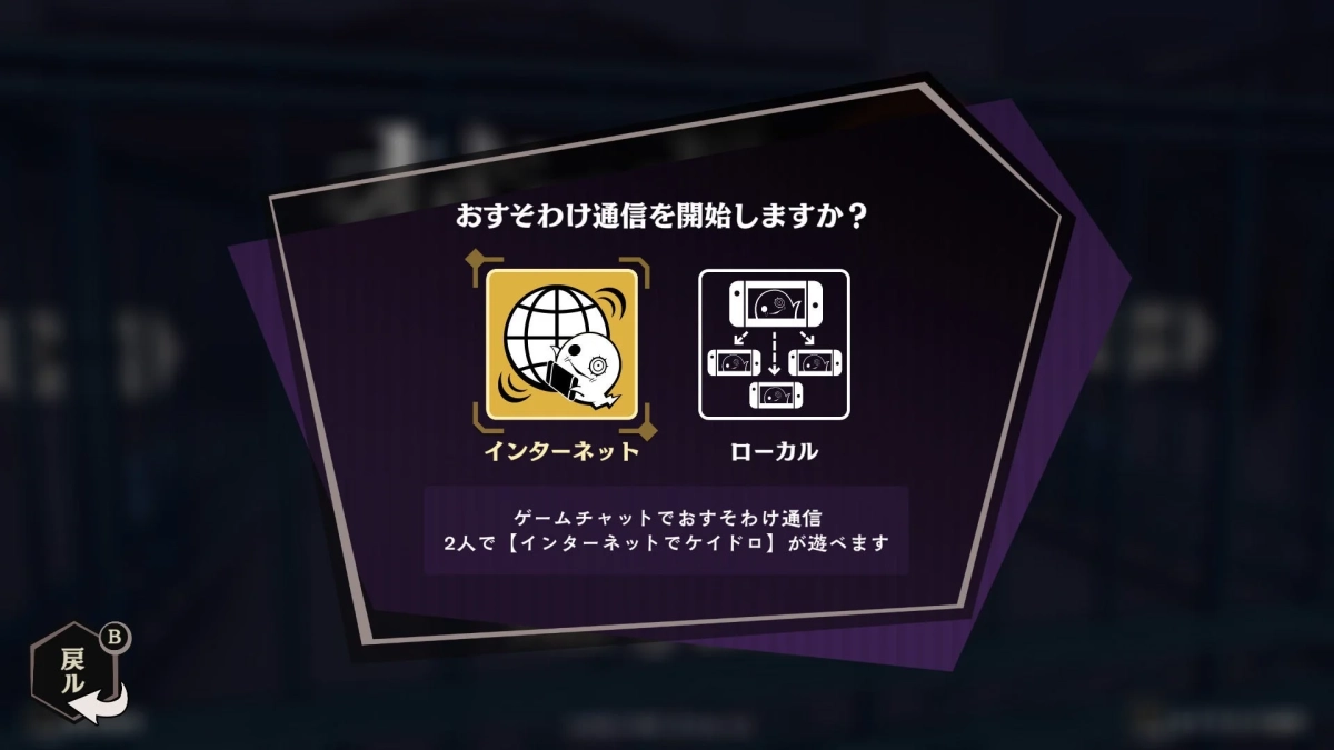 おすそわけ通信の開始を尋ねるゲームメニュー