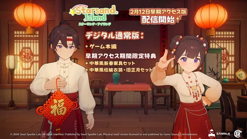 早期アクセス版デジタル通常版の特典告知、中華風衣装と家具