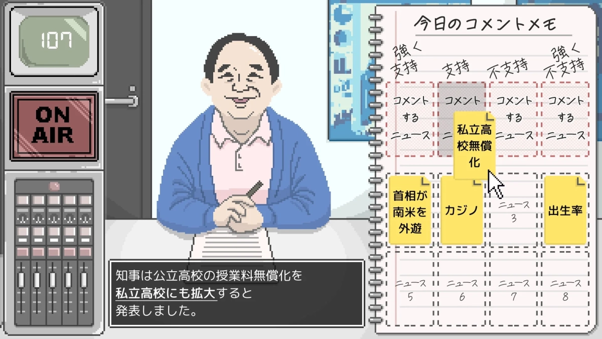 ゲーム画面：ニュース選択