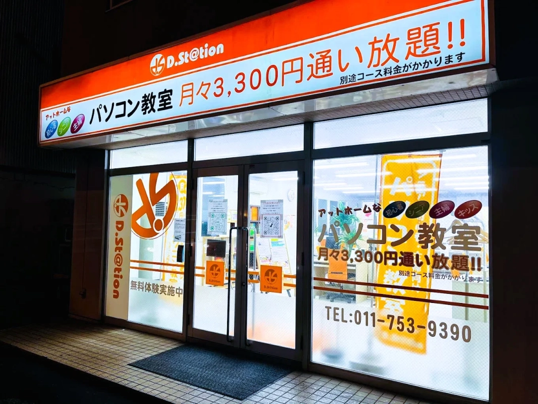 D.St@tion パソコン教室夜の外観