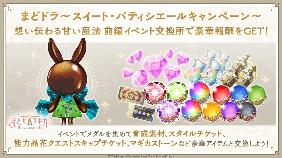 想い伝わる甘い魔法 前編イベント交換所で豪華報酬をGET!