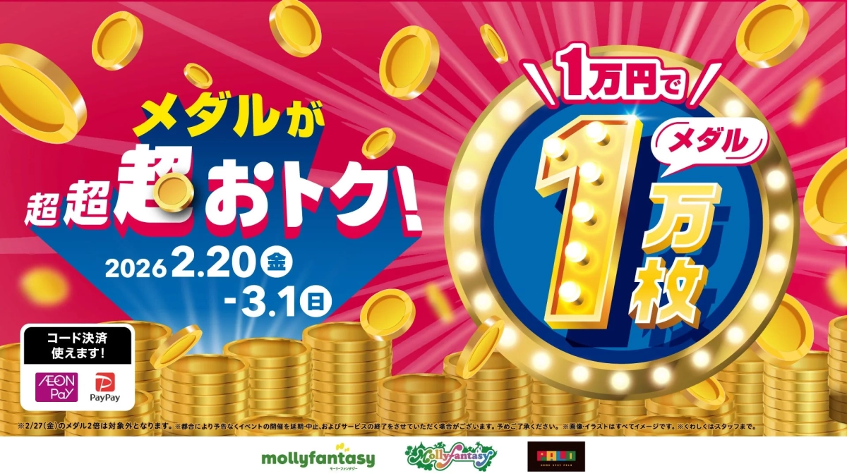 メダルが超超おトク!1万円でメダル1万枚