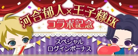 河合郁人×王子様EK コラボ記念 スペシャル ログインボーナス