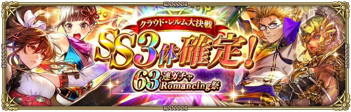 クラウド・レルム大決戦 SS3体確定! 63連ガチャ Romancing祭