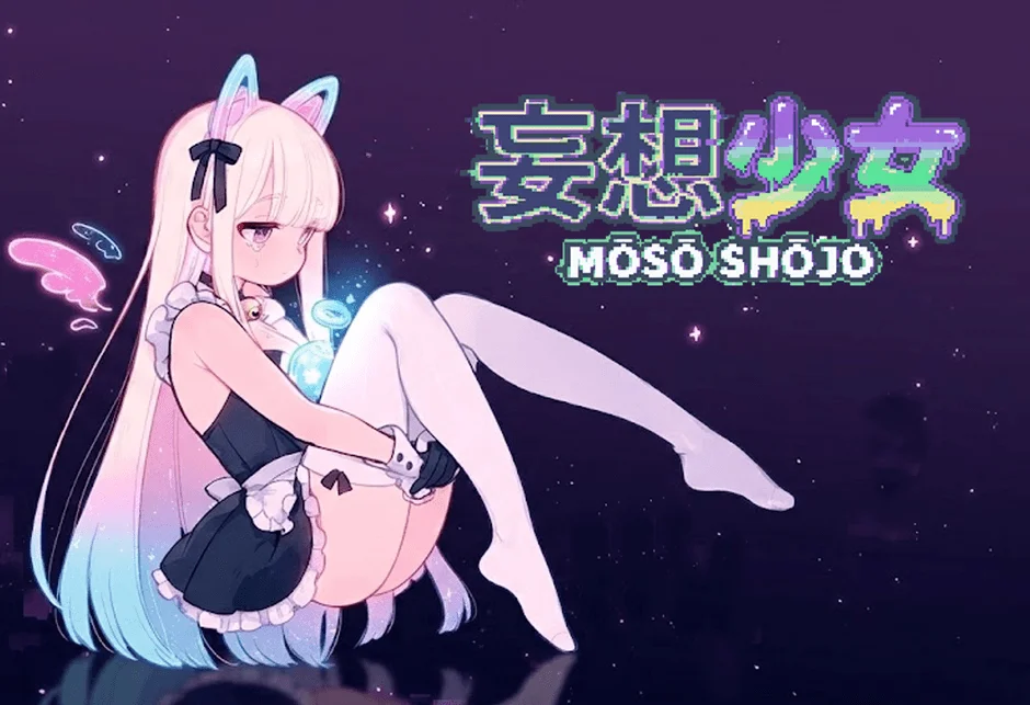 妄想少女のキービジュアル